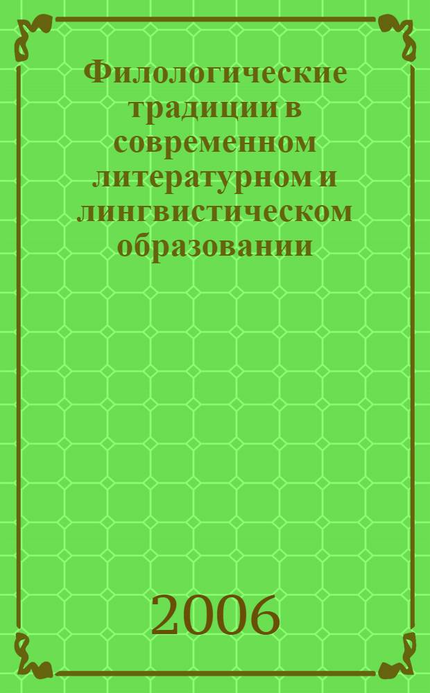 Филологические традиции в современном литературном и лингвистическом образовании. Т. 2