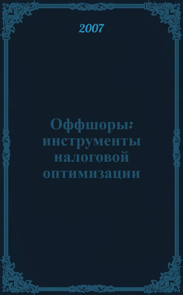 Оффшоры: инструменты налоговой оптимизации : пособие