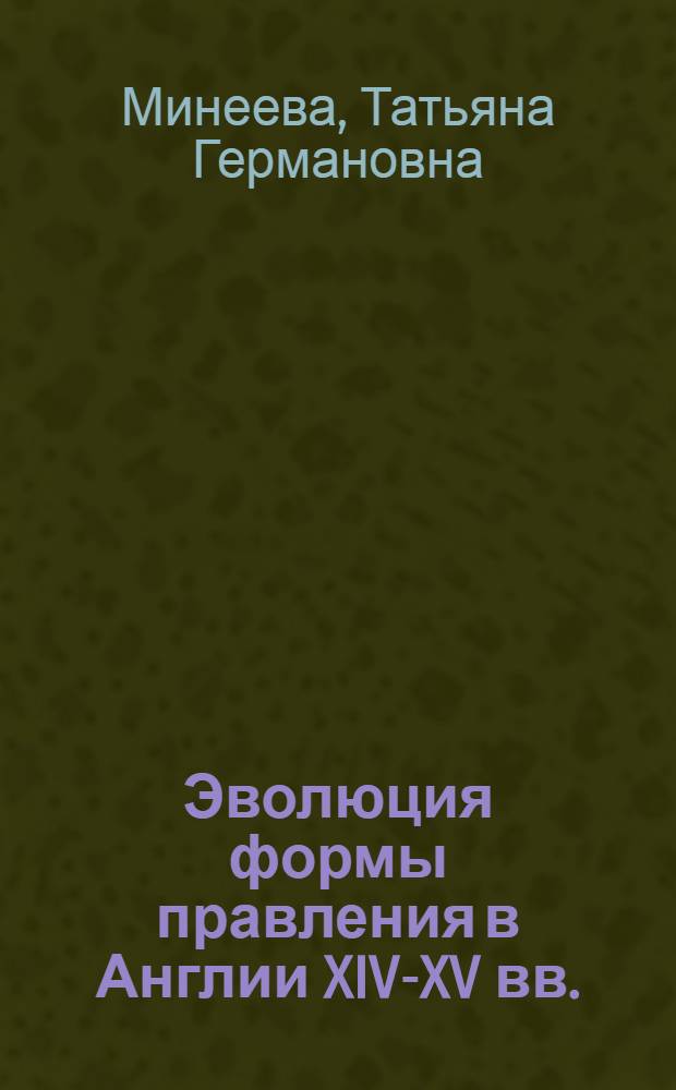 Эволюция формы правления в Англии XIV-XV вв. : монография
