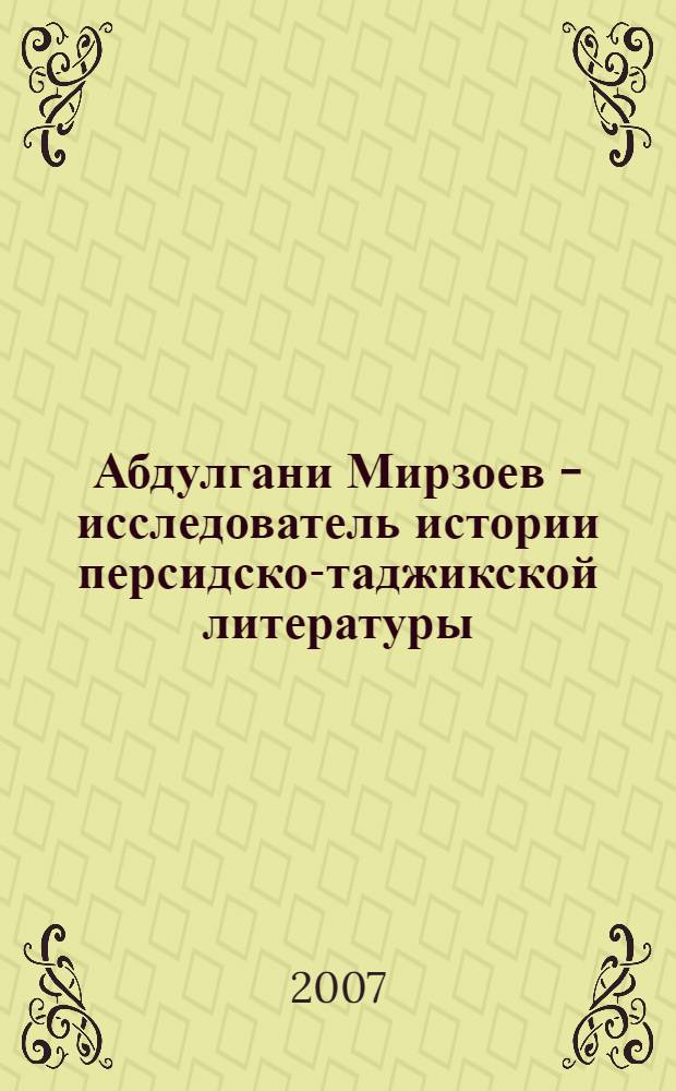 Абдулгани Мирзоев - исследователь истории персидско-таджикской литературы : автореферат диссертации на соискание ученой степени к.филол.н. : специальность 10.01.03