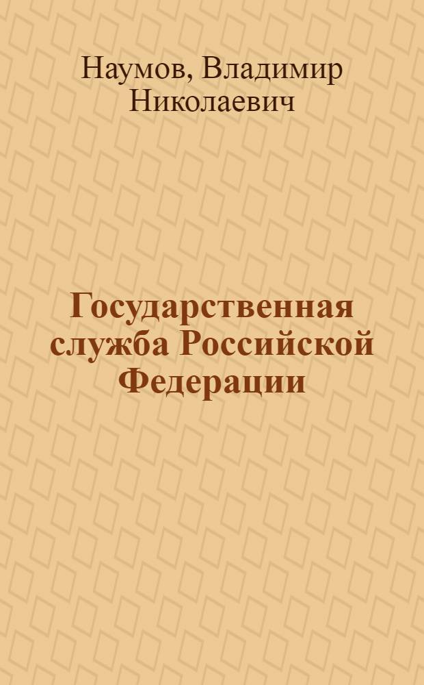 Государственная служба Российской Федерации : учебное пособие