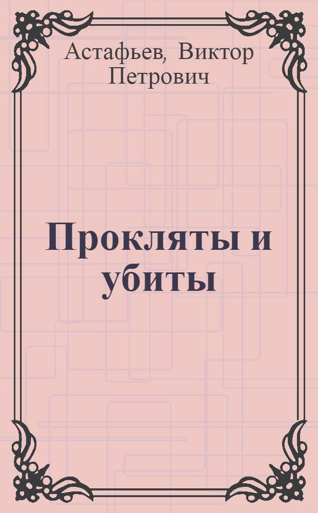 Прокляты и убиты : роман