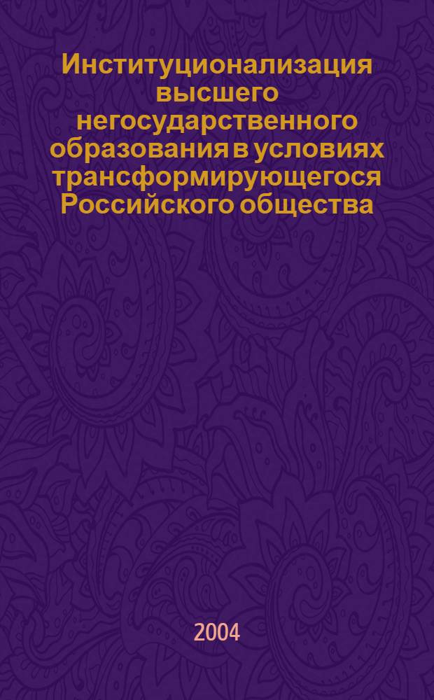 Институционализация высшего негосударственного образования в условиях трансформирующегося Российского общества : автореферат диссертации на соискание ученой степени к.социол.н. : специальность 22.00.04