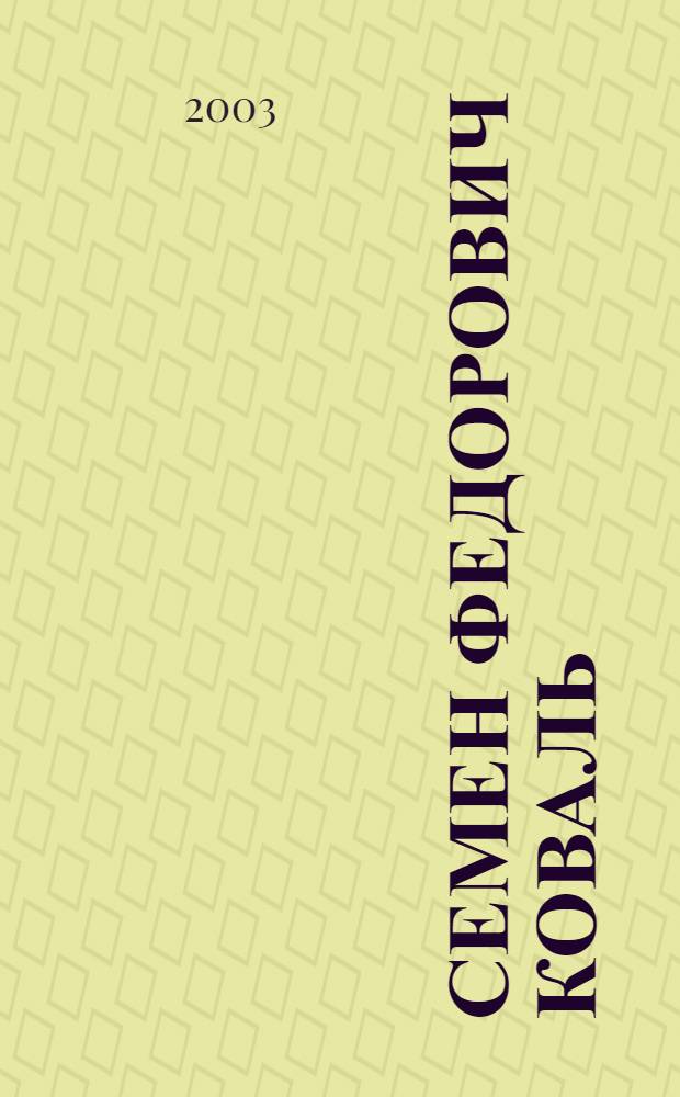 Семен Федорович Коваль : историограф, декабристовед, общественный деятель : биобиблиографический указатель : к 80-летию со дня рождения