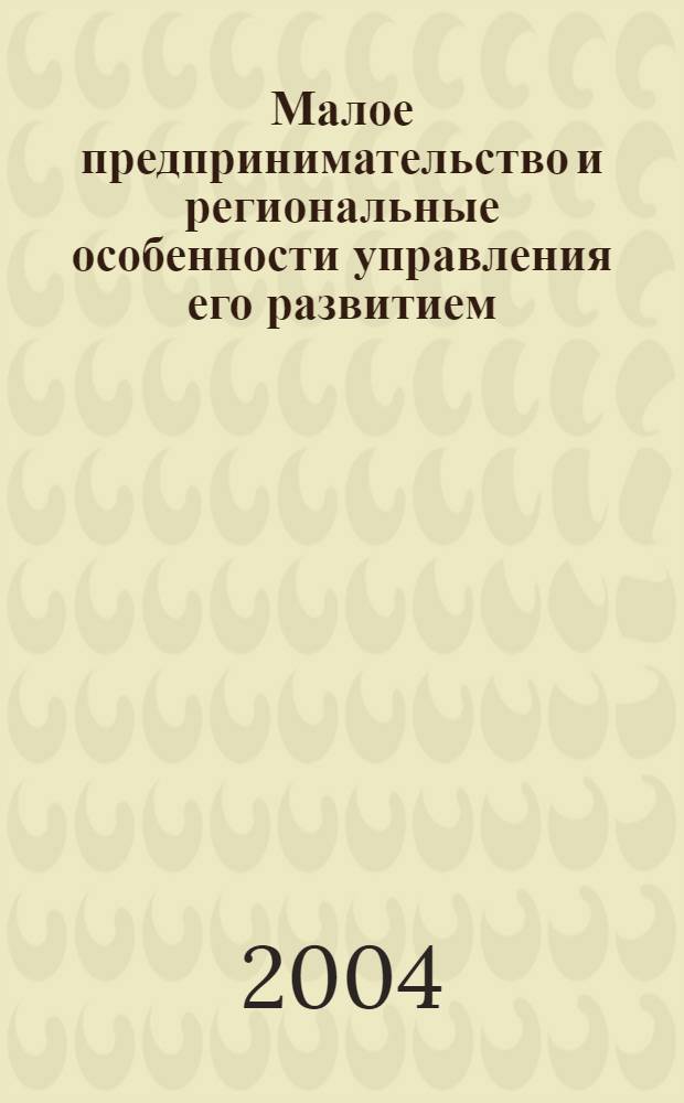 Малое предпринимательство и региональные особенности управления его развитием (на примере республики Калмыкия) : автореферат диссертации на соискание ученой степени к.социол.н. : специальность 22.00.08