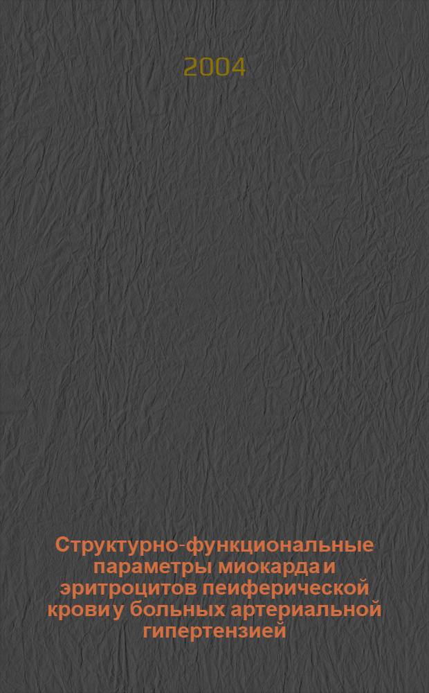 Структурно-функциональные параметры миокарда и эритроцитов пеиферической крови у больных артериальной гипертензией, осложненной гипертоническим кризом и мозговым инсультом : автореферат диссертации на соискание ученой степени к.м.н. : специальность 14.00.06