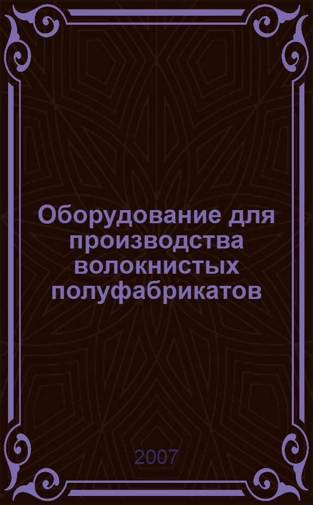 Оборудование для производства волокнистых полуфабрикатов