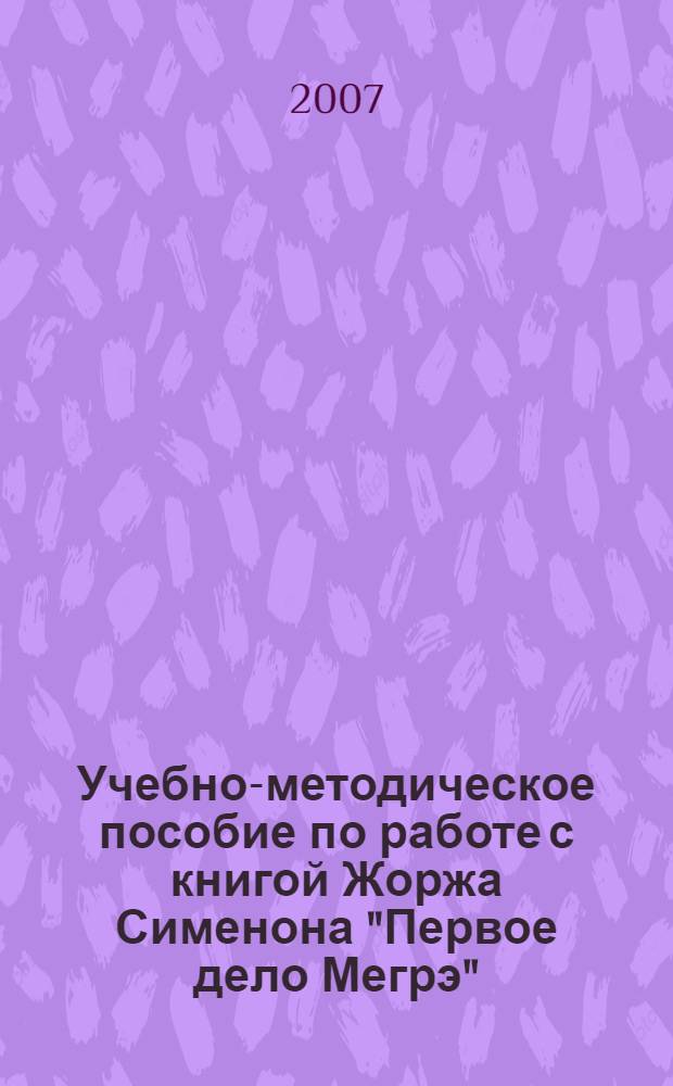 Учебно-методическое пособие по работе с книгой Жоржа Сименона "Первое дело Мегрэ"