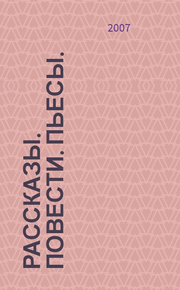 Рассказы. Повести. Пьесы.