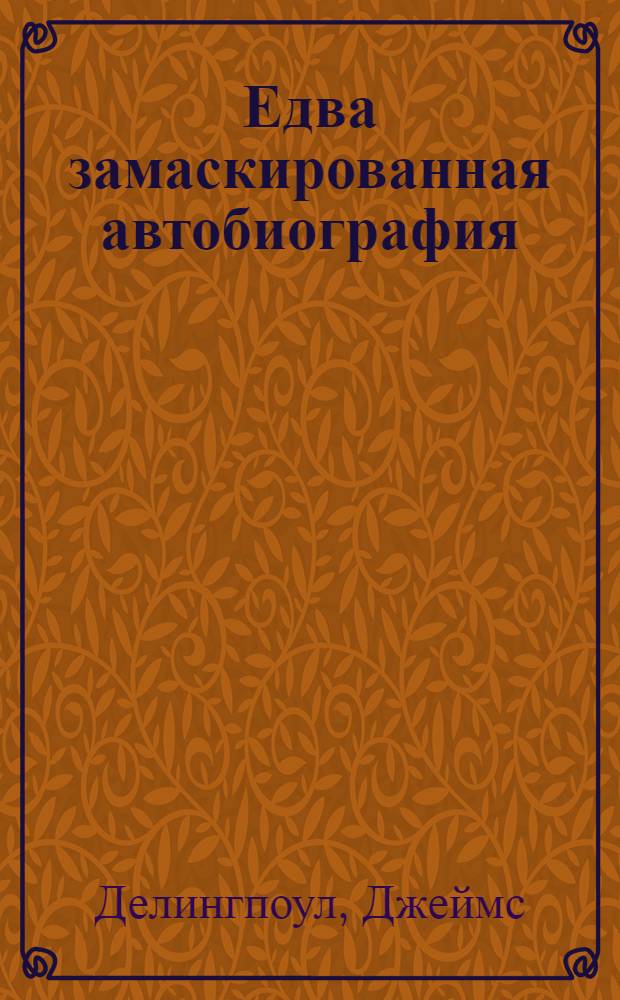 Едва замаскированная автобиография : роман