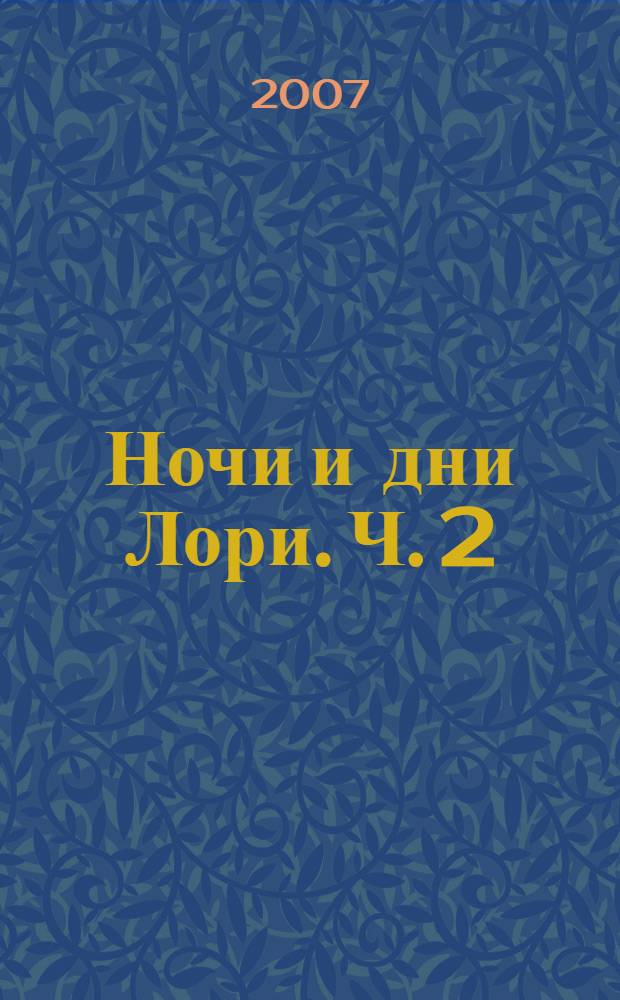 Ночи и дни Лори. Ч. 2