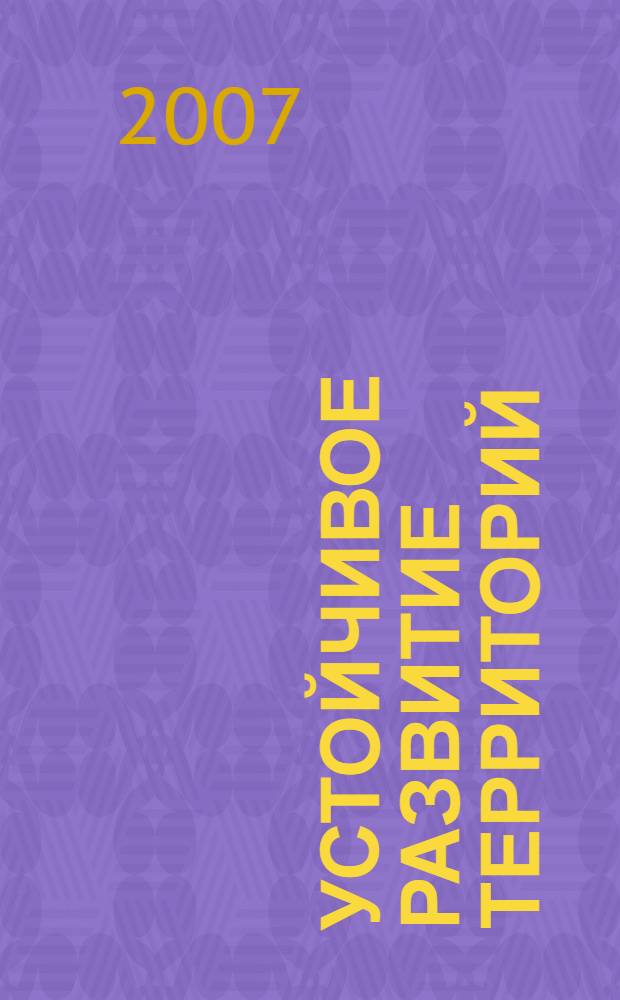 Устойчивое развитие территорий: теория ГИС и практический опыт. Т. 1