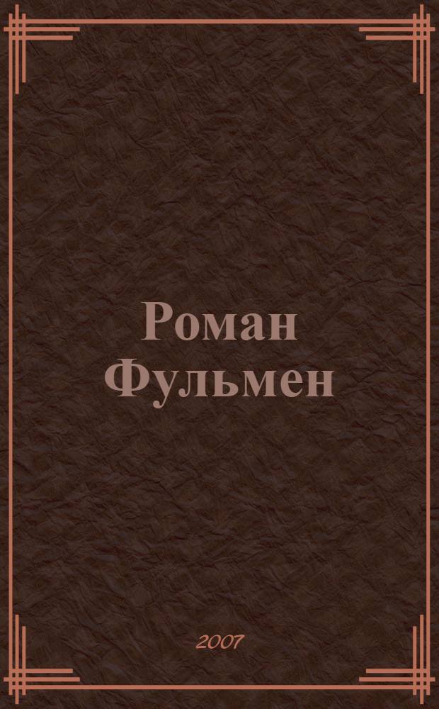 Роман Фульмен : роман : перевод с французского
