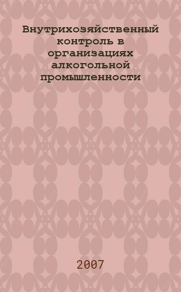 Внутрихозяйственный контроль в организациях алкогольной промышленности