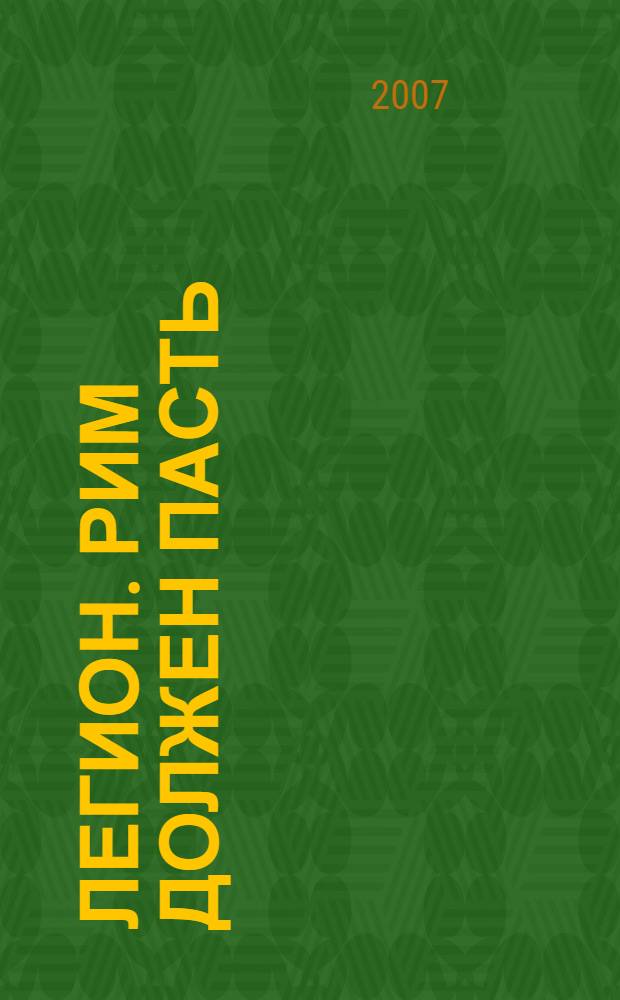 Легион. Рим должен пасть