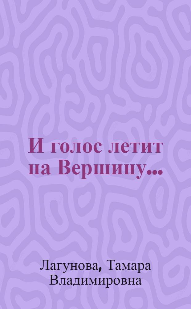 И голос летит на Вершину... : цикл восточной любовной лирики