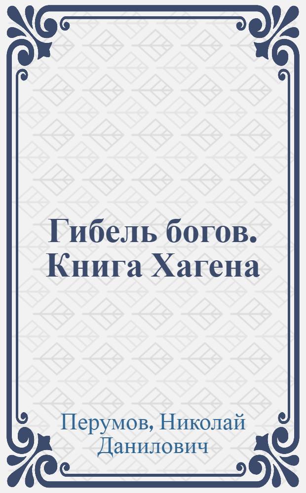 Гибель богов. Книга Хагена : роман