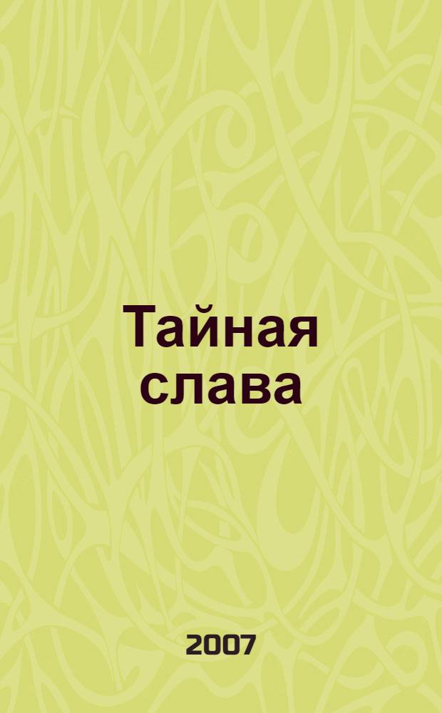 Тайная слава : избранные произведения