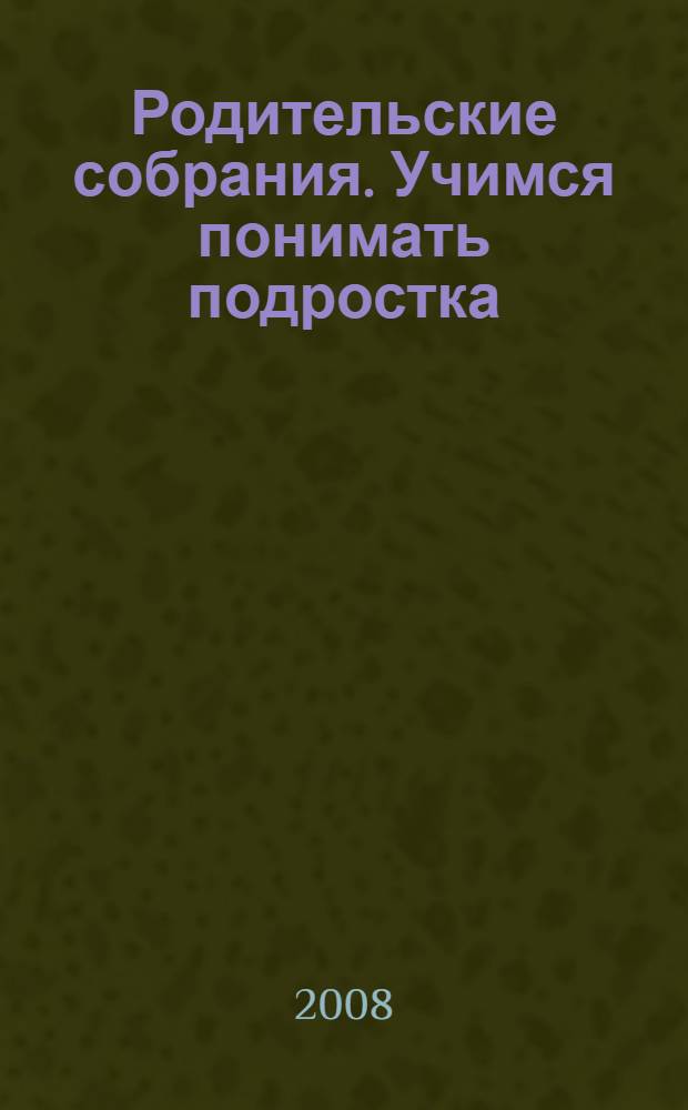 Родительские собрания. Учимся понимать подростка : 8 класс