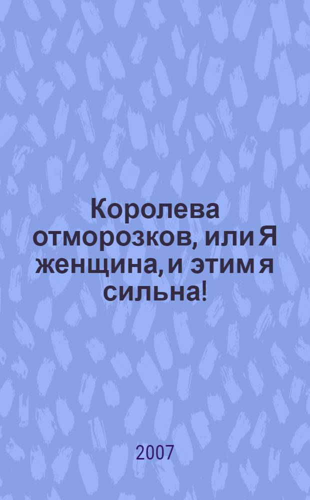 Королева отморозков, или Я женщина, и этим я сильна! : роман
