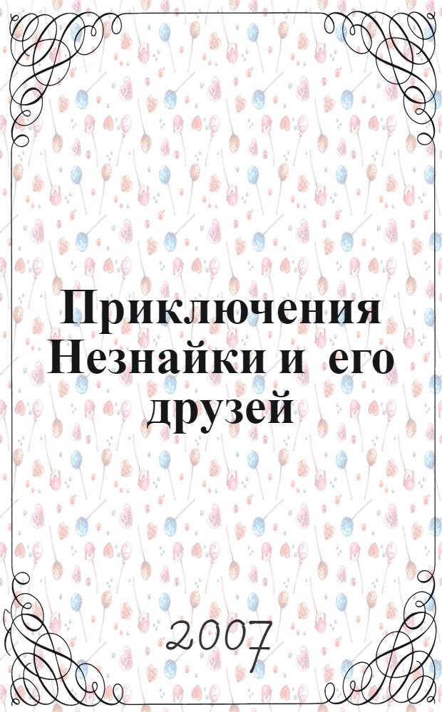 Приключения Незнайки и его друзей; Остров Незнайки: повести, рассказы: для младшего и среднего школьного возраста / Николай Носов, Игорь Носов; худож. Игорь Панков