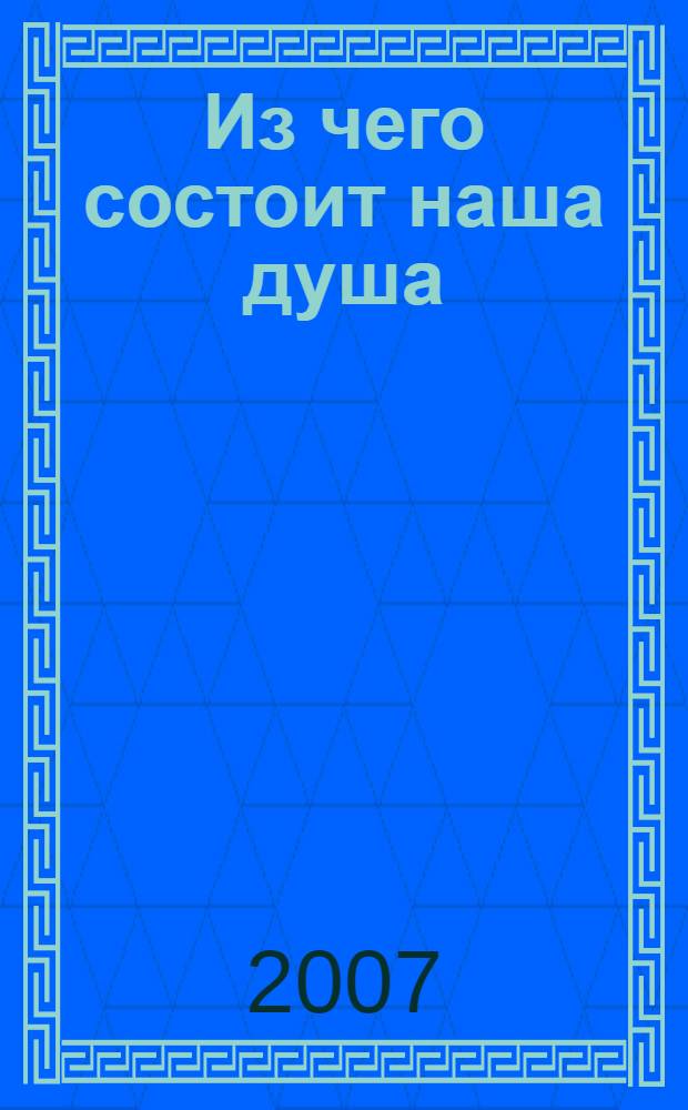 Из чего состоит наша душа