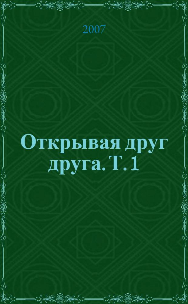 Открывая друг друга. Т. 1
