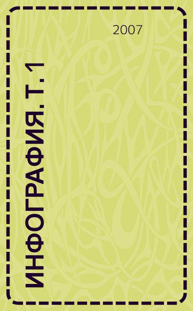 Инфография. Т. 1 : Многоуровневое инфографическое моделирование