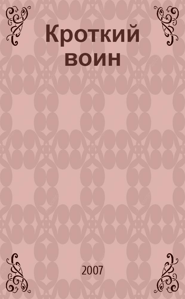 Кроткий воин : житие великомученника Евстафия Плакиды в пересказе для детей : для младшего и среднего школьного возраста