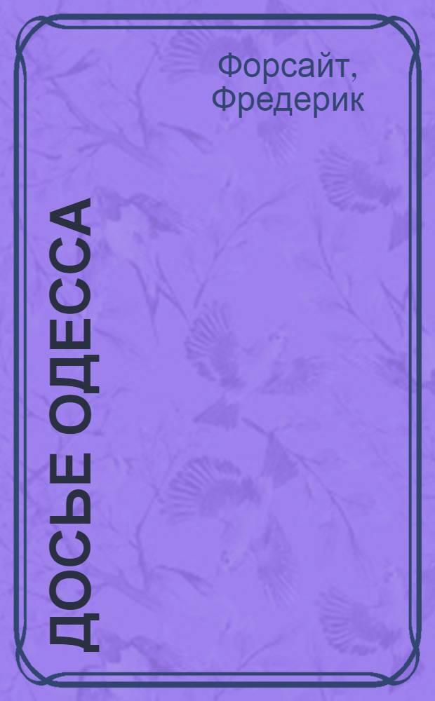 Досье ОДЕССА : роман