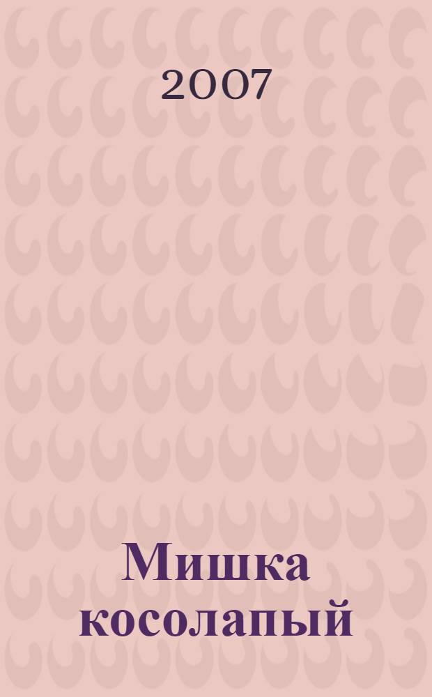Мишка косолапый : русские народные потешки : для детей дошкольного возраста : для чтения взрослыми детям