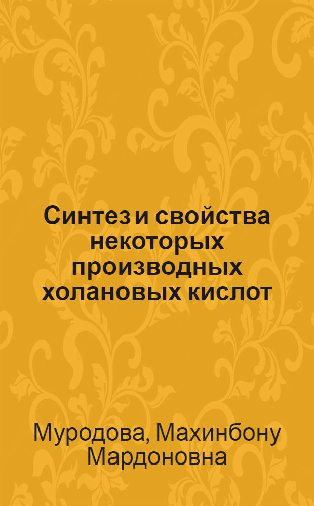 Синтез и свойства некоторых производных холановых кислот : автореферат диссертации на соискание ученой степени к.х.н. : специальность 02.00.03