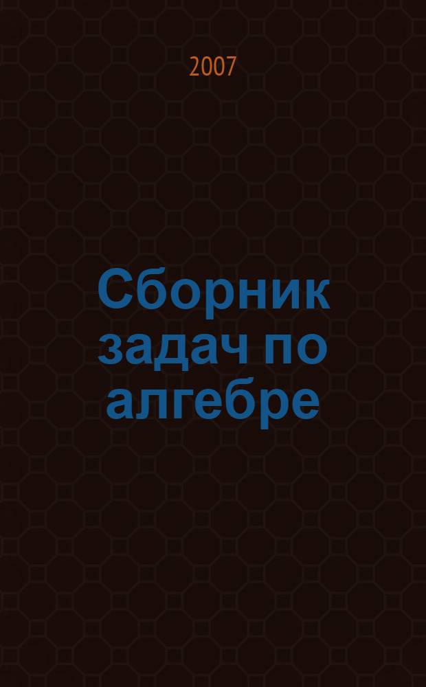 Сборник задач по алгебре : (для профильных 10-11 кл.)