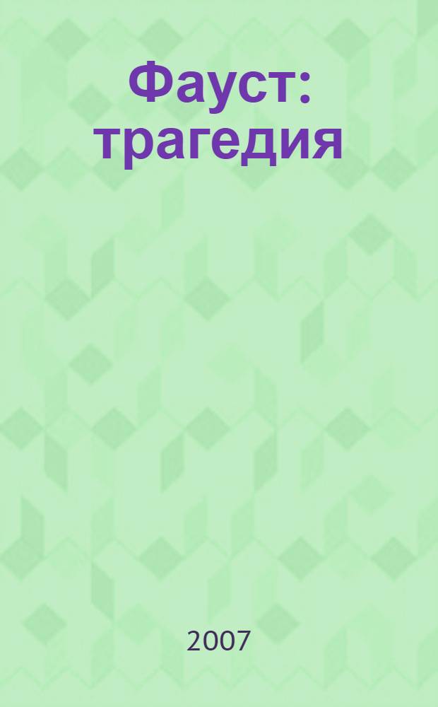 Фауст : трагедия