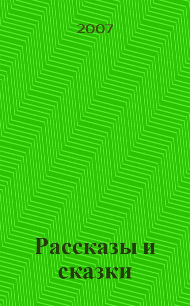 Рассказы и сказки : для младшего и среднего школьного возраста