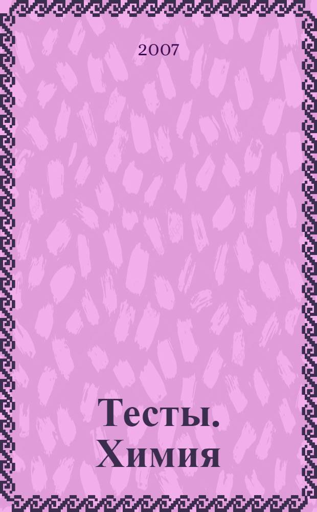 Тесты. Химия: 11 класс: Варианты и ответы централизованного (итогового) тестирования