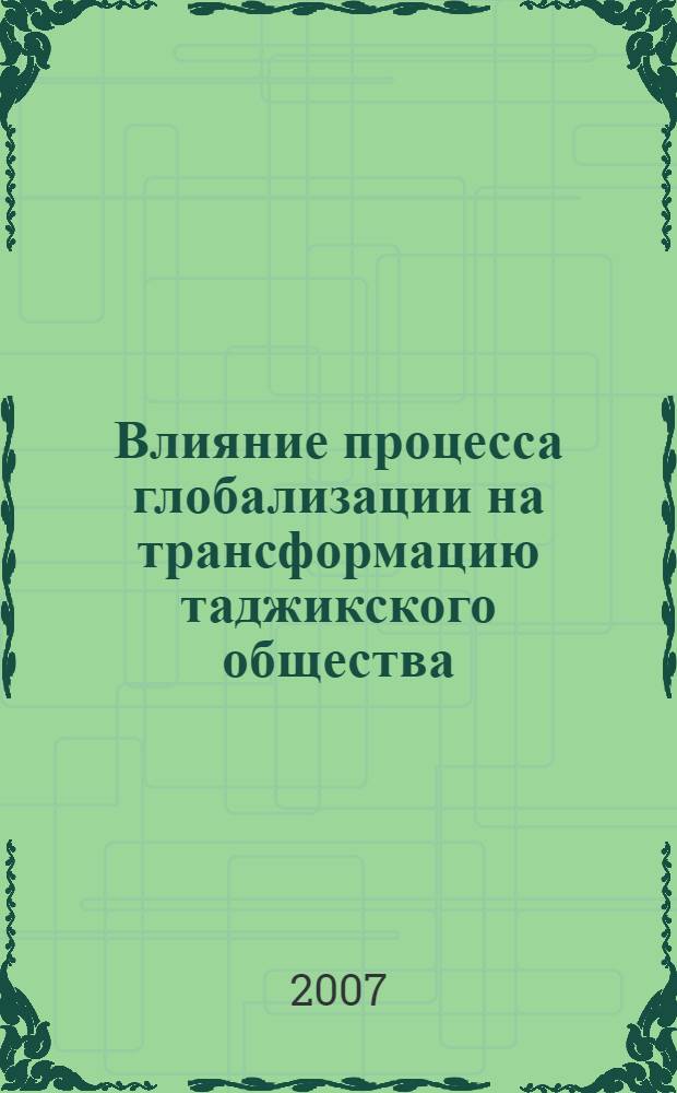 Влияние процесса глобализации на трансформацию таджикского общества : автореферат диссертации на соискание ученой степени д.филос.н. : специальность 09.00.11