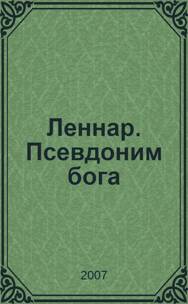 Леннар. Псевдоним бога : роман
