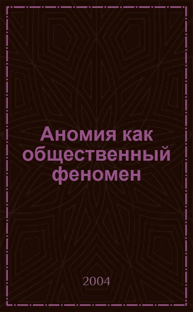 Аномия как общественный феномен: социально-философский анализ : автореферат диссертации на соискание ученой степени к.филос.н. : специальность 09.00.11