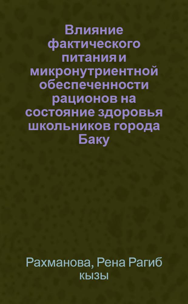 Влияние фактического питания и микронутриентной обеспеченности рационов на состояние здоровья школьников города Баку : автореферат диссертации на соискание ученой степени к.м.н. : специальность 14.00.07