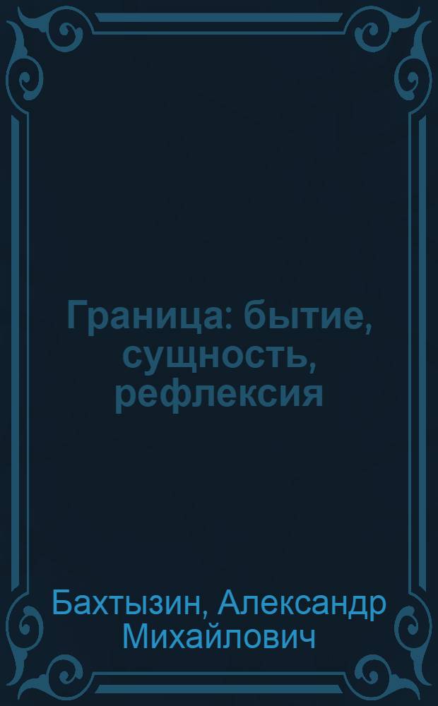 Граница: бытие, сущность, рефлексия : автореферат диссертации на соискание ученой степени к.филос.н. : специальность 09.00.01