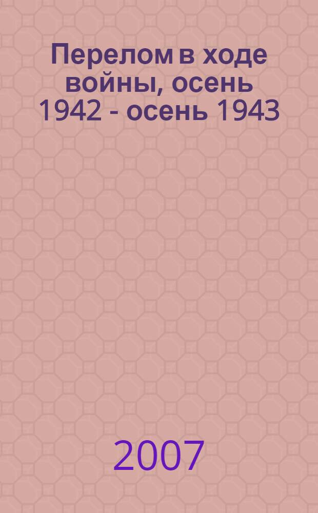 Перелом в ходе войны, осень 1942 - осень 1943 : Япония. Курская дуга. Сицилия