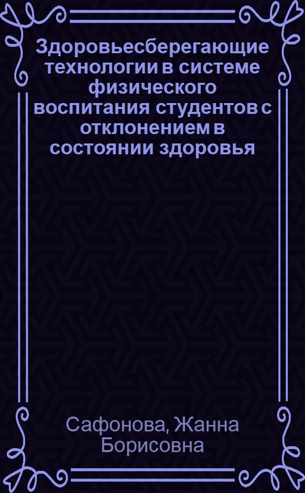 Здоровьесберегающие технологии в системе физического воспитания студентов с отклонением в состоянии здоровья (профилактика и реабилитация) : учебное пособие
