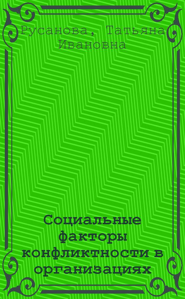 Социальные факторы конфликтности в организациях (социально-управленческий анализ на примере предприятий Белогородсткой области) : автореферат диссертации на соискание ученой степени к.социол.н. : специальность 22.00.08