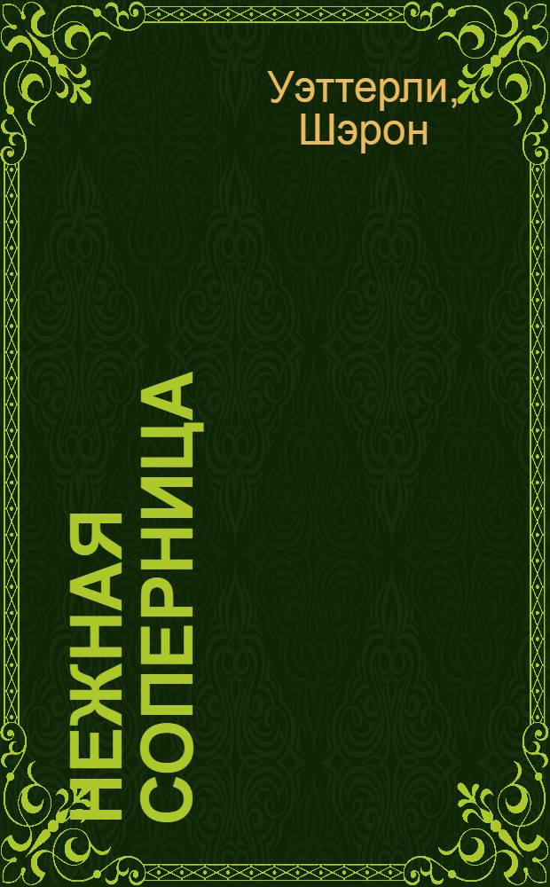 Нежная соперница : роман