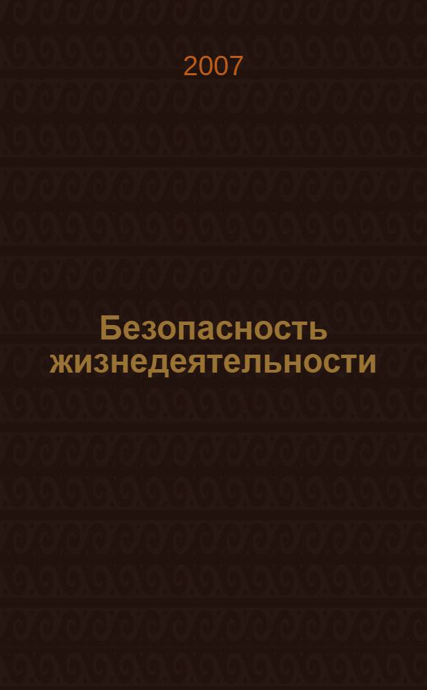 Безопасность жизнедеятельности : сборник рефератов, докладов, курсовых, контрольных работ и сочинений по предметам школьной и вузовской программ
