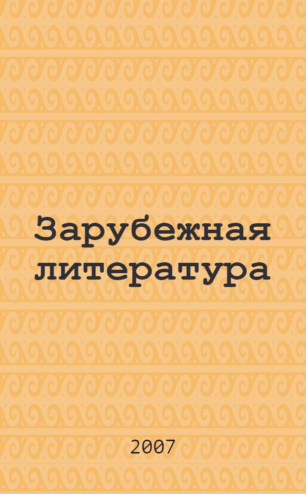Зарубежная литература : сборник рефератов, докладов, курсовых, контрольных работ и сочинений по предметам школьной и вузовской программ