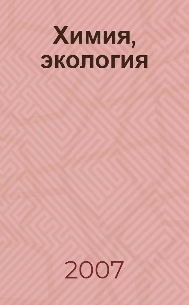 Химия, экология : сборник рефератов, докладов, курсовых, контрольных работ и сочинений по предметам школьной и вузовской программ