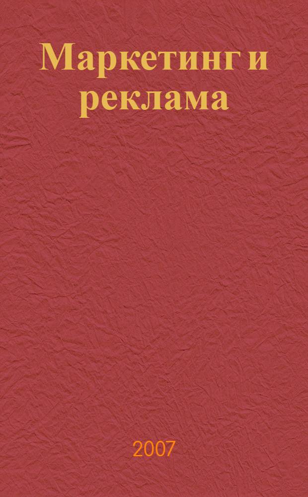 Маркетинг и реклама : сборник рефератов, докладов, курсовых, контрольных работ и сочинений по предметам школьной и вузовской программ