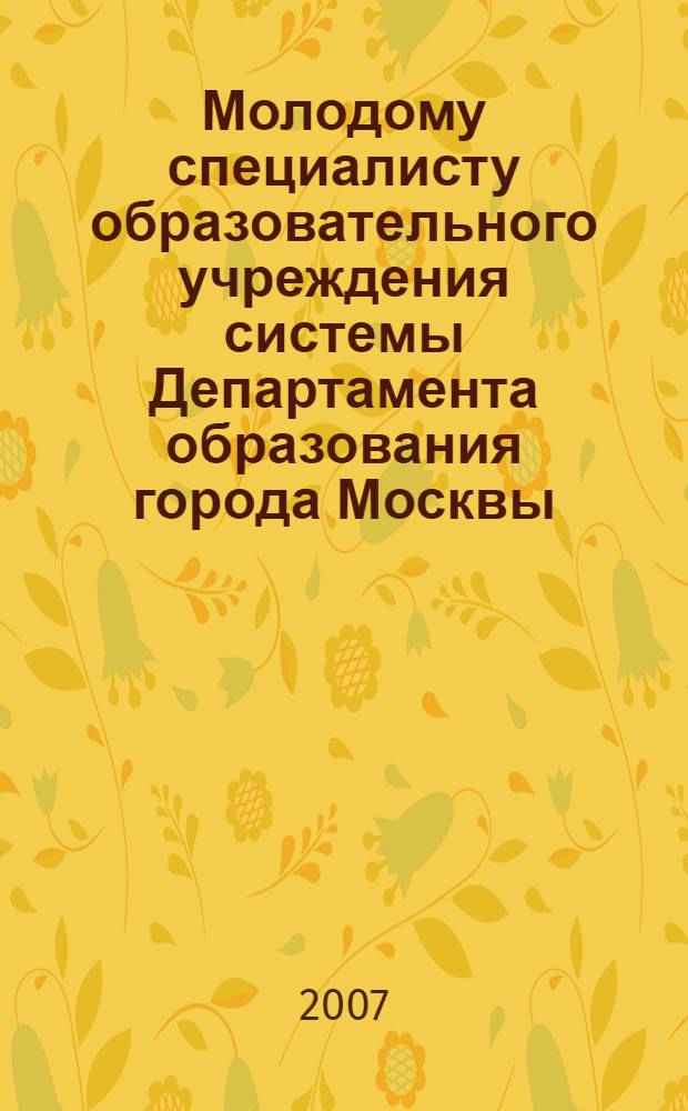 Молодому специалисту образовательного учреждения системы Департамента образования города Москвы. Вып. 3